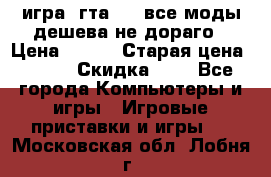 игра  гта 4   все моды дешева не дораго › Цена ­ 100 › Старая цена ­ 250 › Скидка ­ 6 - Все города Компьютеры и игры » Игровые приставки и игры   . Московская обл.,Лобня г.
